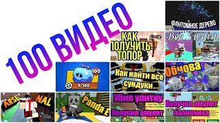 100 видео на канале !