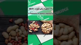 ۶میوه خشک(آجیل) برای دفع ۶ مریضی    6 types of nuts to ward off 6 types of diseases