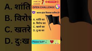 काला झंडा किसका प्रतीक है || 🙏 Respect #facts #ytshorts #shorts #fact #ytshort #flag #factsinhindi