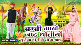 Bambi Aayo Jaat Dholiyo  | बम्बी आयो जाट धोलियो  Tejaji New DJ Song 2023 | New Marwadi DJ Song ||