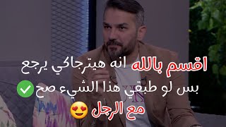 اقسم بالله انه هيندم عليكي ندم العمر كله ويترجاكي على الرجوع بس لو طبقي هذا الشيء صح مع الرجل👌✅🔥