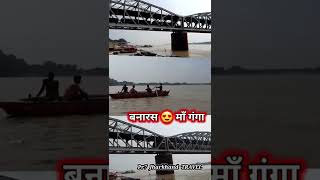 Banaras Ganga Ghat Bridge 😍 #kashivishwanath #varanasi #india #boating #railway #shorts #shortvideo