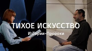 Тихое искусство || ИзТории-Пророки