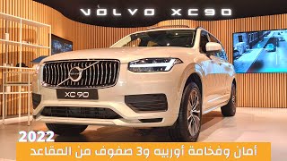 Volvo XC90 Momentum 2022 | أمان وترفيه وفخامه أوربيه | فولفو اكس سي 90