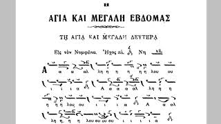 Αλληλούια _ Ιδού Ο Νυμφίος ήχος πλ.Δ' - Ναυπλιώτης Ιάκωβος