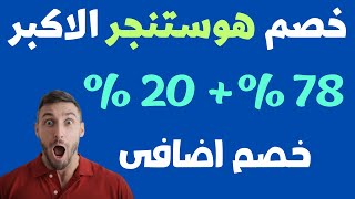 خصم هوستنجر الاكبر 2024 | احصل على خصم 78% + 20% خصم هوستنجراضافى خطة لا محدودة+ دومين مجانى !