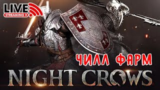 NIGHT CROWS. Чилл фарм. NAEU102 ROOK. SSS: PDBcraft#2017 #nightcrows