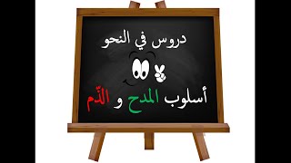 Learn Arabic - دروس  في النحو - درس ( أسلوب المدح والذم)