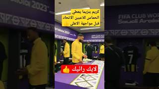 شاهد لقطة لاعبين الاتحاد قبل مبارة الاهلي #shorts