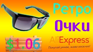 Ретро очки с Aliexpress - $ 1. 06