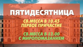 СВ.МЕССЫ В ТОРЖЕСТВО ПЯТИДЕСЯТНИЦЫ 19.06.2024