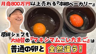 業務用ブランド卵『マキシマム濃い卵』は超凄い！月商800万円を叩き出す繁盛パン屋の原田シェフも絶賛！