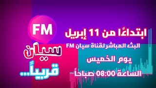 البث المباشر لقناة سيان FM الفضائية | قناة سيان