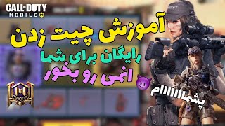 آموزش چیت زدن در کالاف دیوتی موبایل  😲🤩 انمی رو بخور 😈