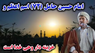 امام حسین حامل ۷۲ اسم اعظم و خزینه دار وحی خدا است