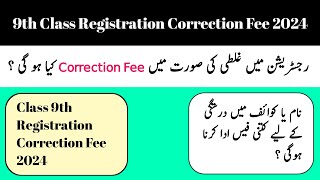 9th Class Registration Correction Fee 2024 | Class 9th Registration Correction Fee 2024