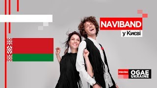 NAVIBAND у Києві | Інтерв'ю для OGAE Ukraine - ESC Belarus 2017