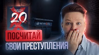 Посчитай свои преступления. Обзор книги "Убийство номер 20" Сэм Холланд