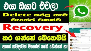 How To Recover Deleted Whatsapp Messages In New Methord Sinhala | Restore Deleted Messages