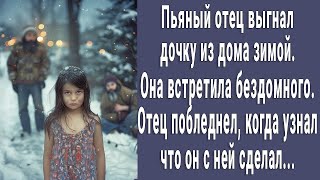 Отец выгнал малышку из дома а она встретила бездомного. То что с ней случилось дальше поразило...