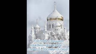 "Господь слышит каждый наш вздох" - слово схиархимандрита Зосимы (Сокур)