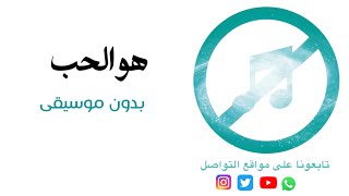 بدون موسيقى: هو الحب - أدهم نابلسي