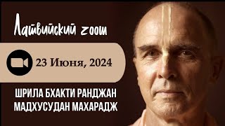 Латвийский Зум со Шрилой Б.Р. Мадхусуданом Махараджем / 2024.06.23