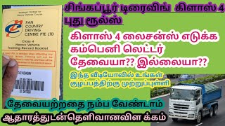 சிங்கப்பூர் டிரைவிங் கிளாஸ் 4 லைசன்ஸ் எடுக்க கம்பனி லெட்டர் தேவையா? இல்லையா? class 4 driving license