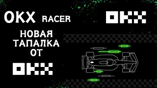 OKX Racer - новая игра в телеграмм от биржи ОКХ / Как получить аирдроп / Обзор OKX Racer