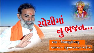 શ્રી રવેચી માં નું ભજન | Kailashpuri Goswami | Bhajan Santvani | Gujarati Bhajan