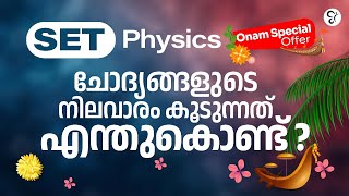 SET PHYSICS  പഠിക്കാം ONAM OFFER  ലൂടെ | SET PHYSICS EXAM 2025 | KERALA SET PHYSICS COACHING CLASS