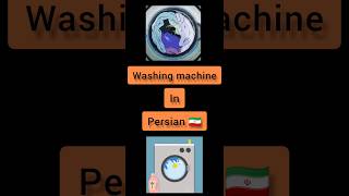 #persian #farsi #language washing machine in PERSIAN 🇮🇷 Persian lessons Persian language #shorts