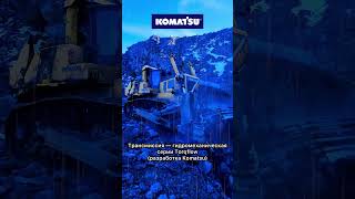 Техника для людей #бульдозер #экскаватор #вахта #komatsu