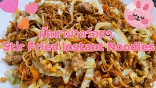 ผัดมาม่าอร่อยๆ(Stir Fried instant noodles) #ผัดมาม่า #วิธีทำอาหาร #ผัดมาม่าหมูสับ #อาหาร #มาม่า