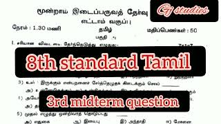 3rd midterm/ 8th class Tamil question paper 2024 @GjStudies