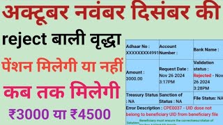 अक्टूबर नवंबर दिसंबर की Reject बाली वृद्धा पेंशन मिलेगी या नहीं | Kab Aaegi vridha pension