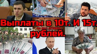 Выплаты в 10т. и 15т. рублей.