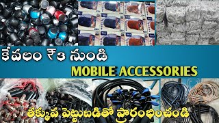 cheapest price mobile accessories @newbusinessideastelugu | mobile accessories business details telugu