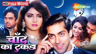 चाँद का टुकड़ा - श्रीदेवी की यादगार फिल्म | Sridevi Salman Khan Ki Film | Full Movie | HD