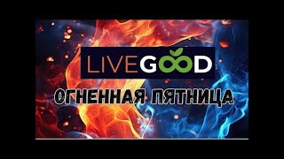 LiveGood ОГНЕННАЯ ПЯТНИЦА РЕКОРДНАЯ НЕДЕЛЯ итоги 01 11 2024 Рус перевод робота