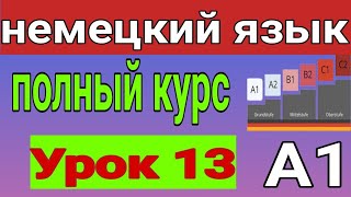 13- от нуля до свободного владения ( полный курс немецкого языка ) урок (13) #немецкий