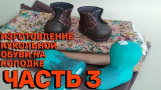 МАСТЕР КЛАСС ЧАСТЬ 3 как сделать кукольные ботинки на колодке