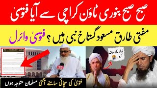 Subah Subah Binori Town Karachi Se Aaya Fatwa Mufti Tariq Masood Gustakh Hain || Fatwa Viral