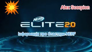 🌟Знайшов круту інформацію про легендарні бластери NERF. Трішки цікавих фактів про ці бластери NERF.✓