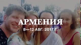 "Возьми свою силу!": ритрит по местам силы Армении 1-12 августа 2017 года