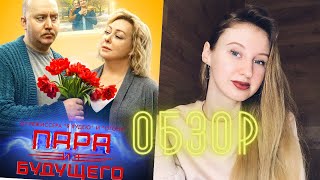 Пара из будущего / ОБЗОР фильма