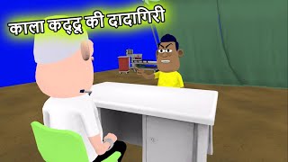 काला कद्दू की दादागिरी funny comedy video