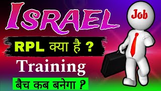 इजरायल जानें के लिए RPL क्या हैं | English Screening Test के बाद Training कब होगा ? #israel