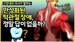 턱관절 장애 만성화 되면 답이 없을까? 턱관절 질환 치료법의 비밀(feat. 근막통증 증후군)