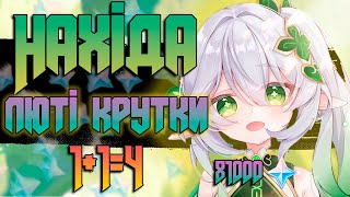 Сімейна Пара Крутить НАХІДУ | Крутки Genshin Impact 3.2 Українською